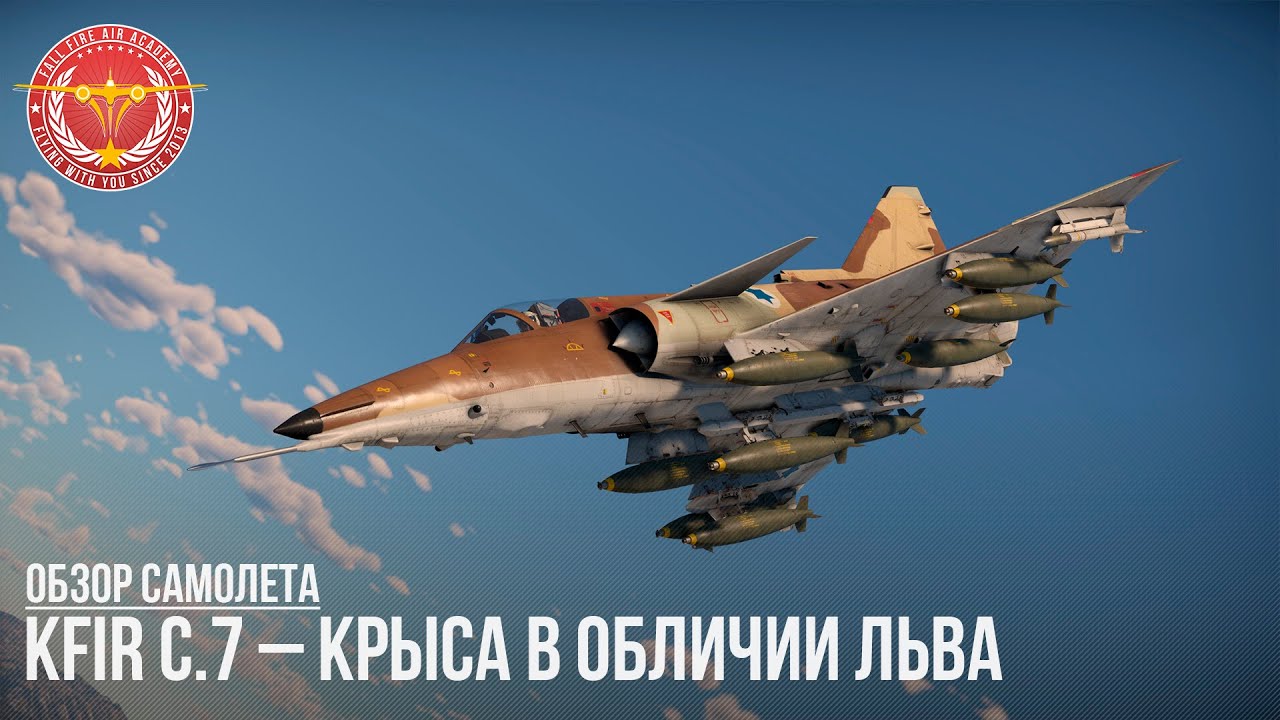 Kfir C.7 – КРЫСА В ОБЛИЧИИ ЛЬВА в WAR THUNDER