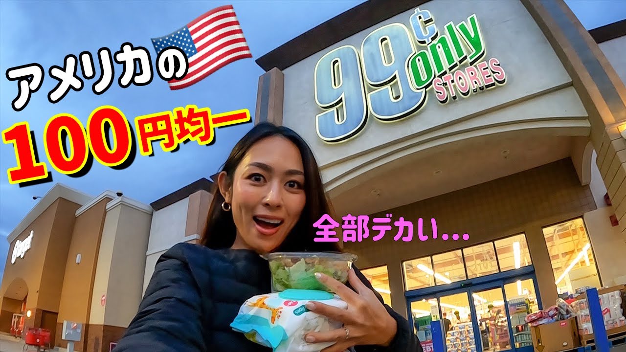全部デカい！🇺🇸アメリカ版100円均一が個性的でおもしろすぎた!