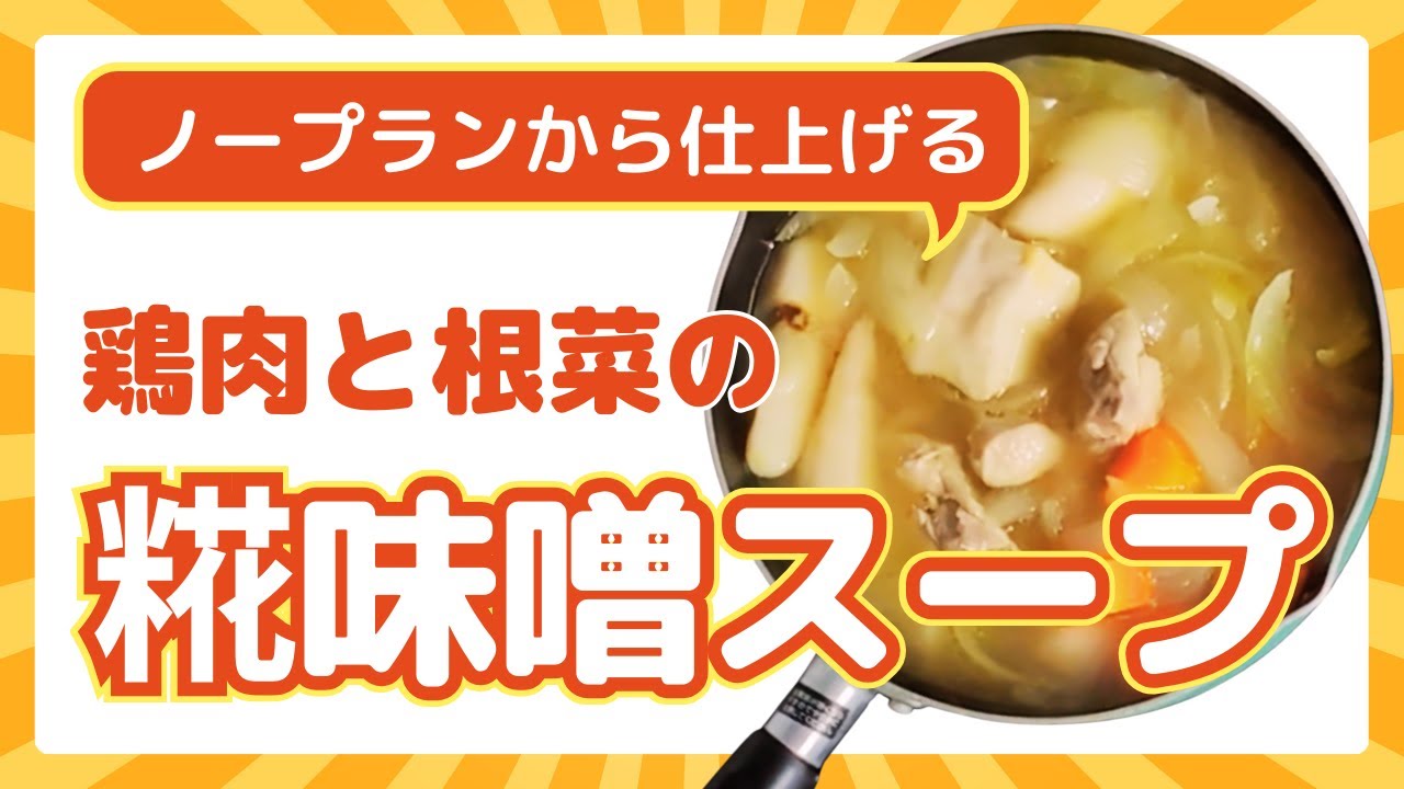 ープランから生まれた一杯｜鶏もも肉と根菜の糀味噌スープ