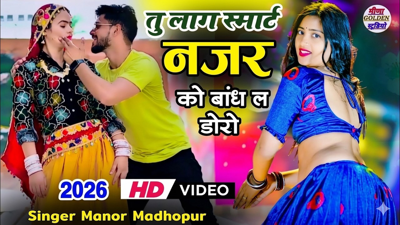इंस्टाग्राम वायरल सोंग 2026 | तु लाग स्मार्ट नजर को बांध ल डोरो | nonstop viral song / Full Hd Video