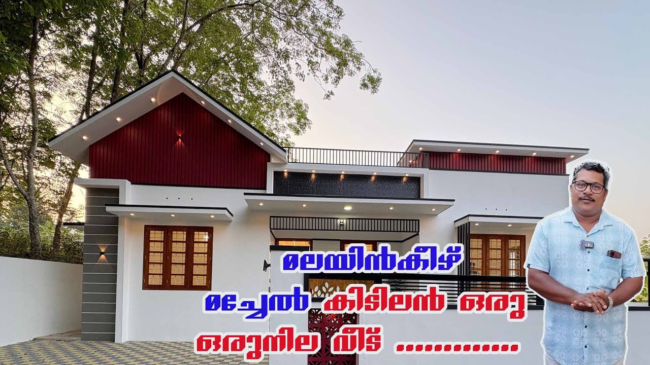 മലയിൻകീഴ് മച്ചേൽ ചെറിയ വീട്  90%loan #budgethouse #houseforsale #viralhouse