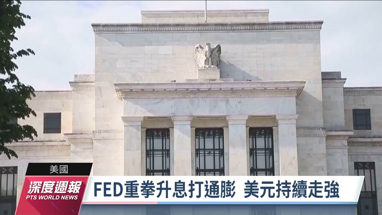 FED升息打通膨 強勢美元釀經濟動盪｜20221008 全球現場深度週報