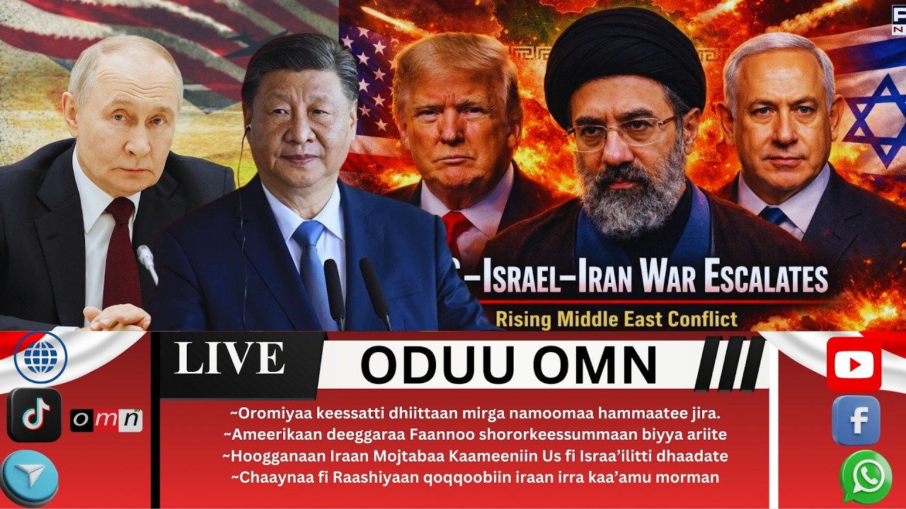 OMN: ODUU BITOOTEESSAA 13, 2026 Hooganaan Iraan Mojtabaa Kaameeniin US fi Israa'elitti dhaadate