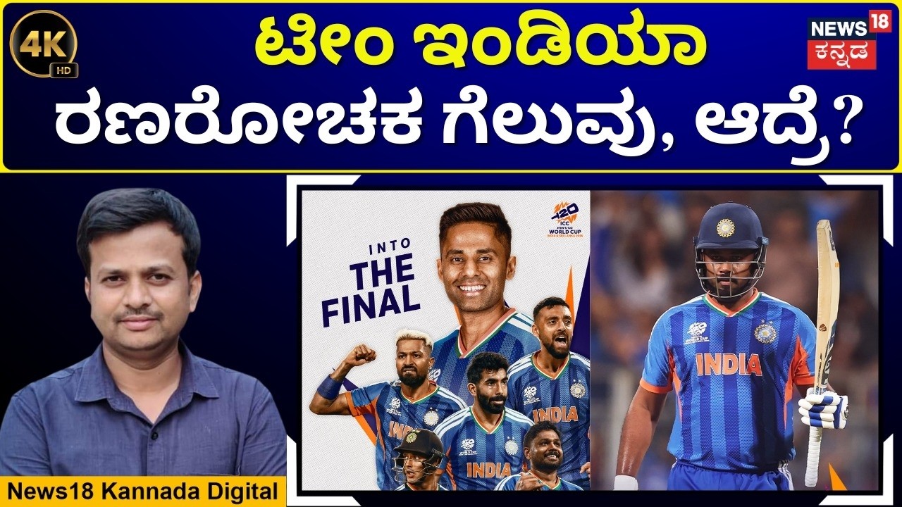 India Beat England By 7 Runs | ಮತ್ತೆ ಮಿಂಚಿದ ಸಂಜು ಸ್ಯಾಮ್ಸನ್! ಮತ್ತೆ ಫೇಲ್ ಅದ ಅಭಿಷೇಕ್ | 4K | N18G