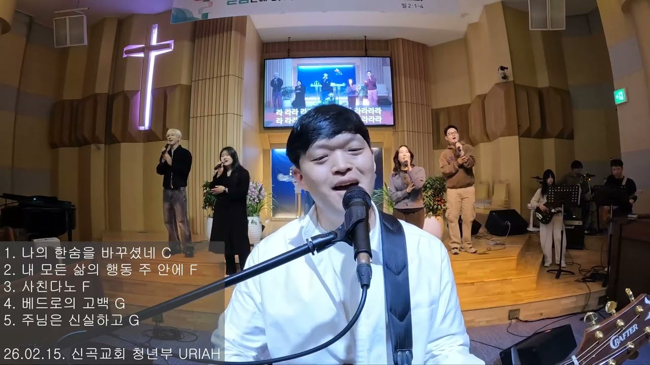 나의 한숨을 바꾸셨네 | 내 모든 삶에 | 사친다노 | 베드로의 고백 | 주님은 신실하고 | URIAH 찬양 실황(26.02.15)