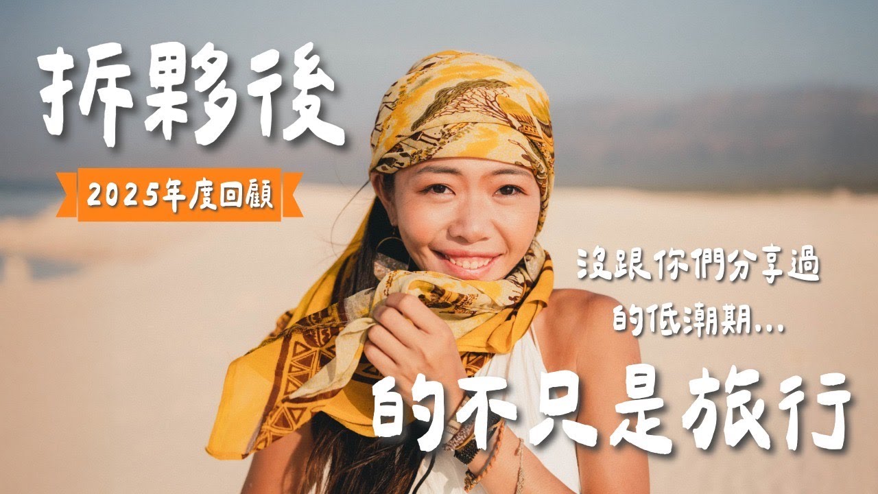 拆夥後的我….. 從來沒有告訴過你們的低潮期，旅拍8年還有熱情嗎？2025年度回顧