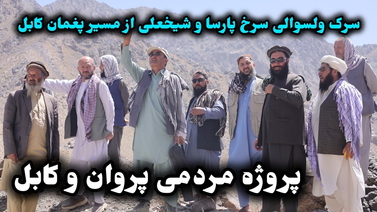 بازدید از ساحه سرک سرخ پارسا از  سمت پغمان با بزرگان این ولسوالی