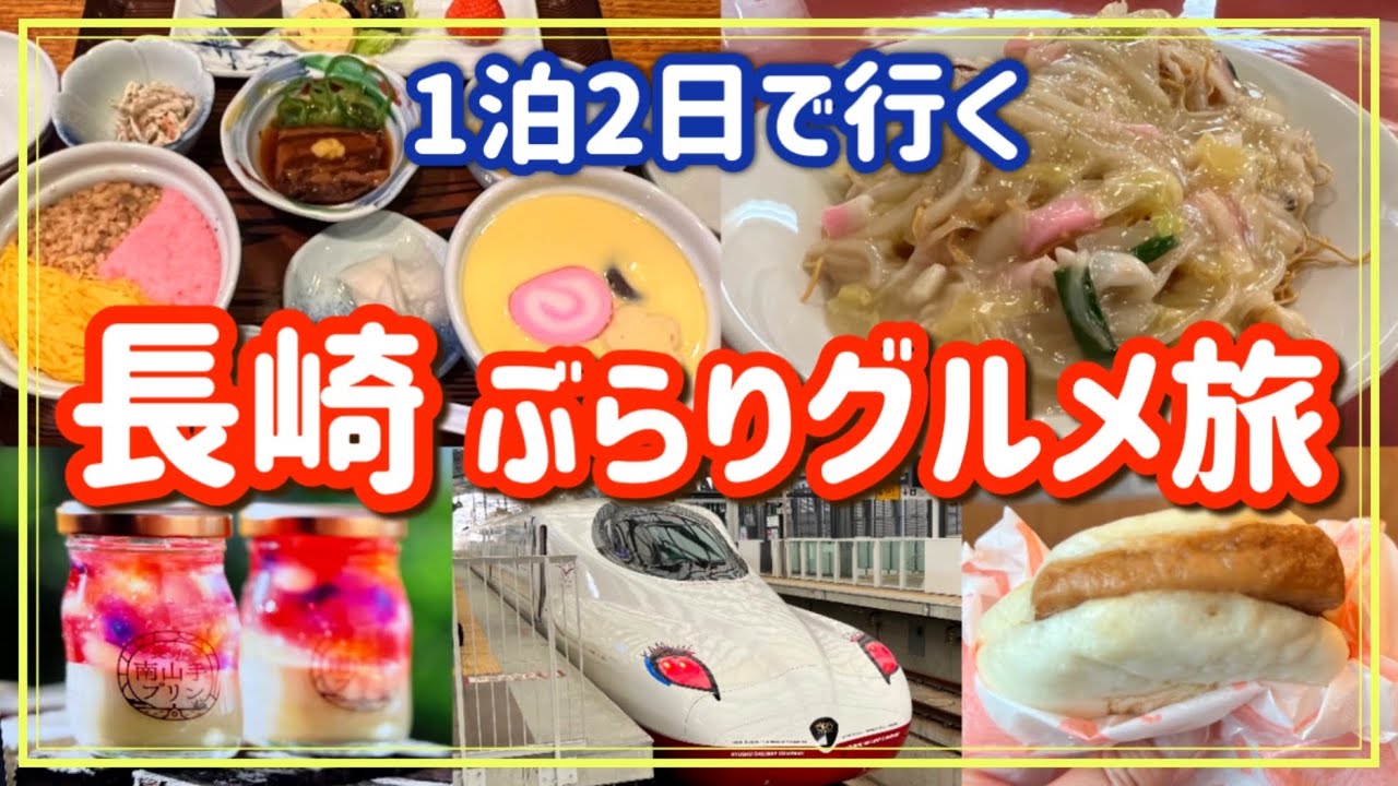 【長崎グルメ】1泊2日で長崎ぶらりグルメ旅