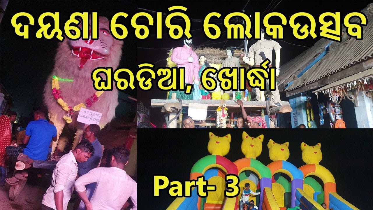 ଦୟଣା ଚୋରି ଲୋକଉତ୍ସବ, Khordha || Day 1 || Part 3