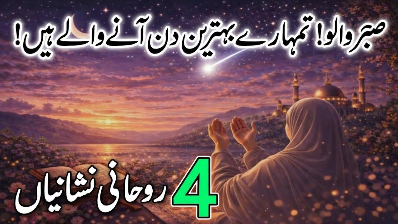 Sabr Walo! Tumhare Behtreen Din Ane Wale Hain | Signs Your Best Days Are Coming After Sabr