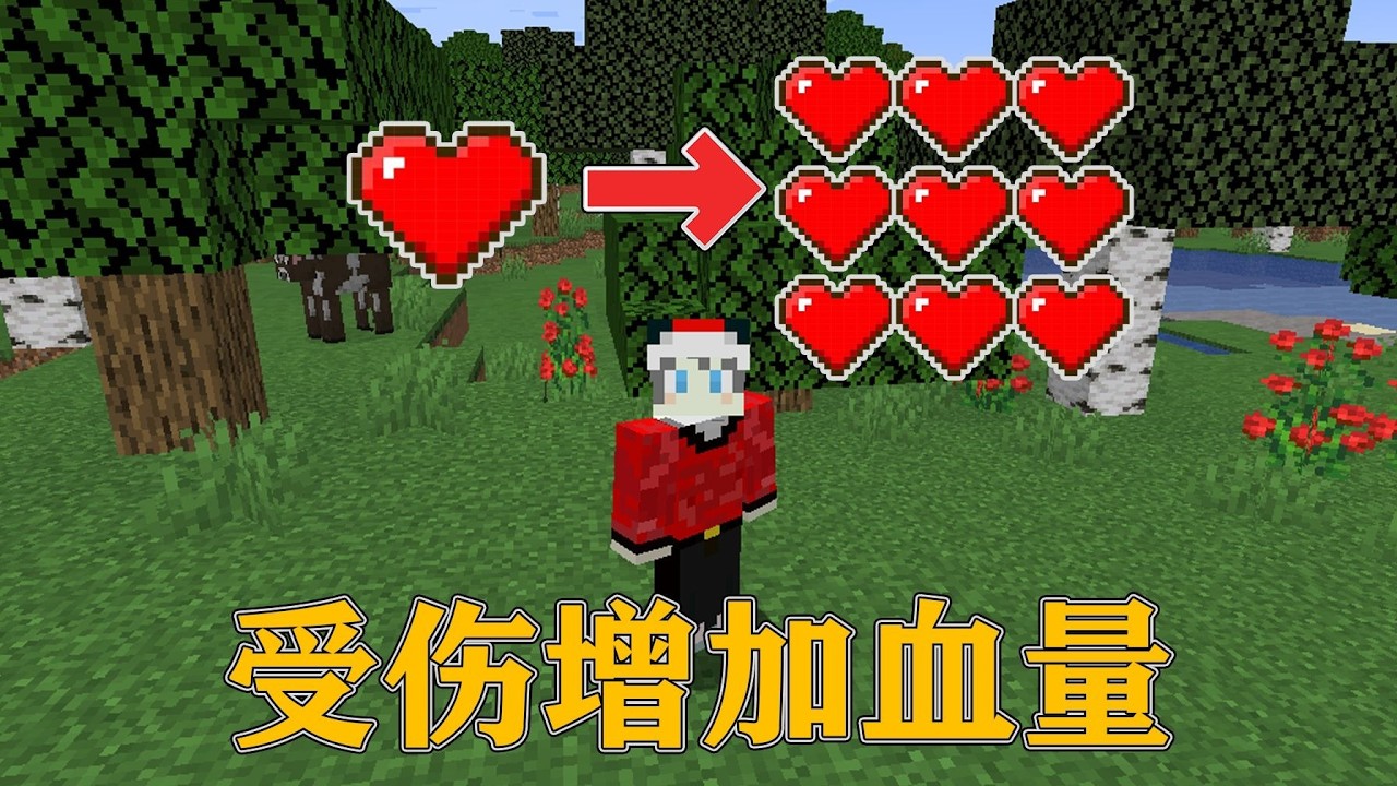 我的世界  当开局只有一颗心,受到伤害就会增加爱心！！