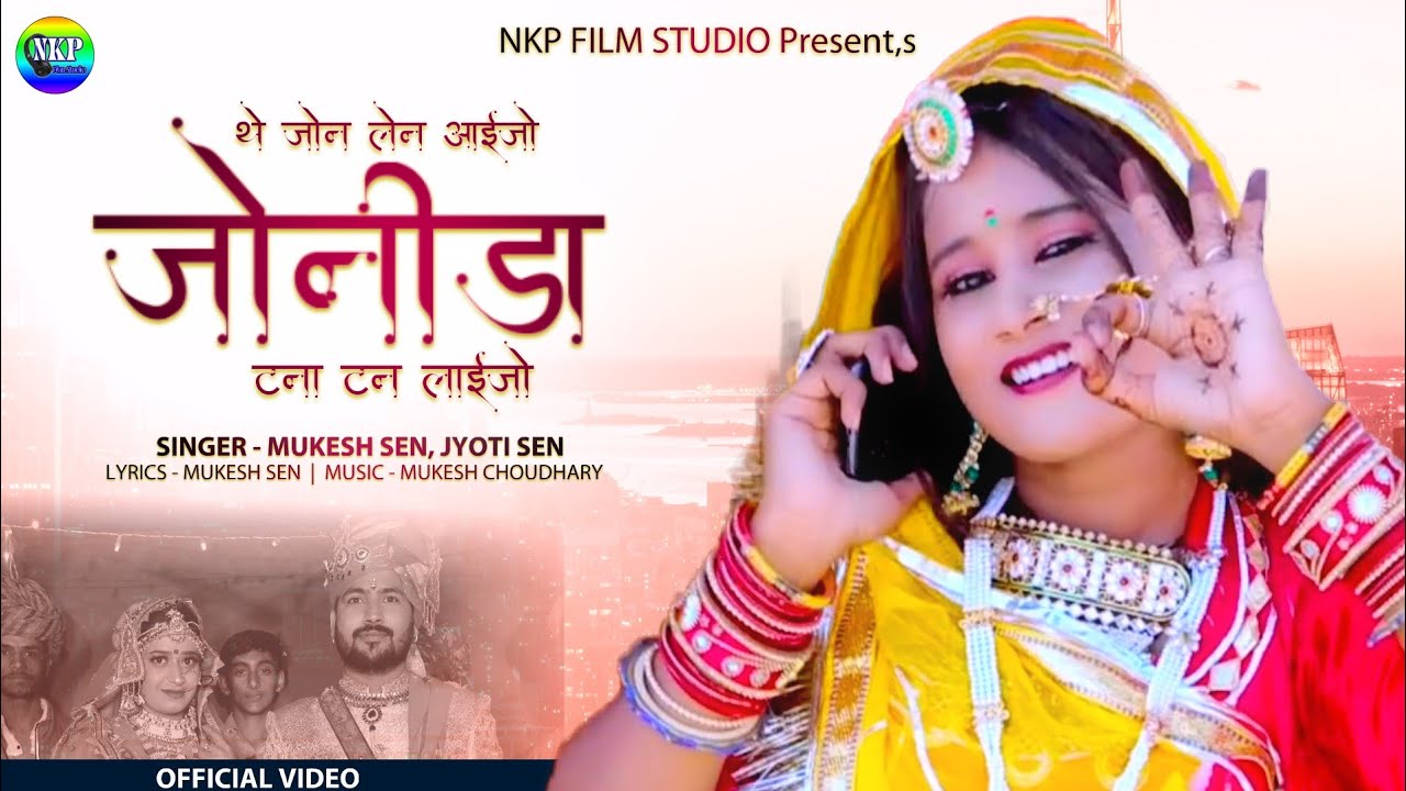 जोन लेन आईजो जोनीडा टनाटन लाईजो || मारवाड़ी विवाह गीत 2022 || Mukesh Sen, Jyoti Sen  || Marwadi Song