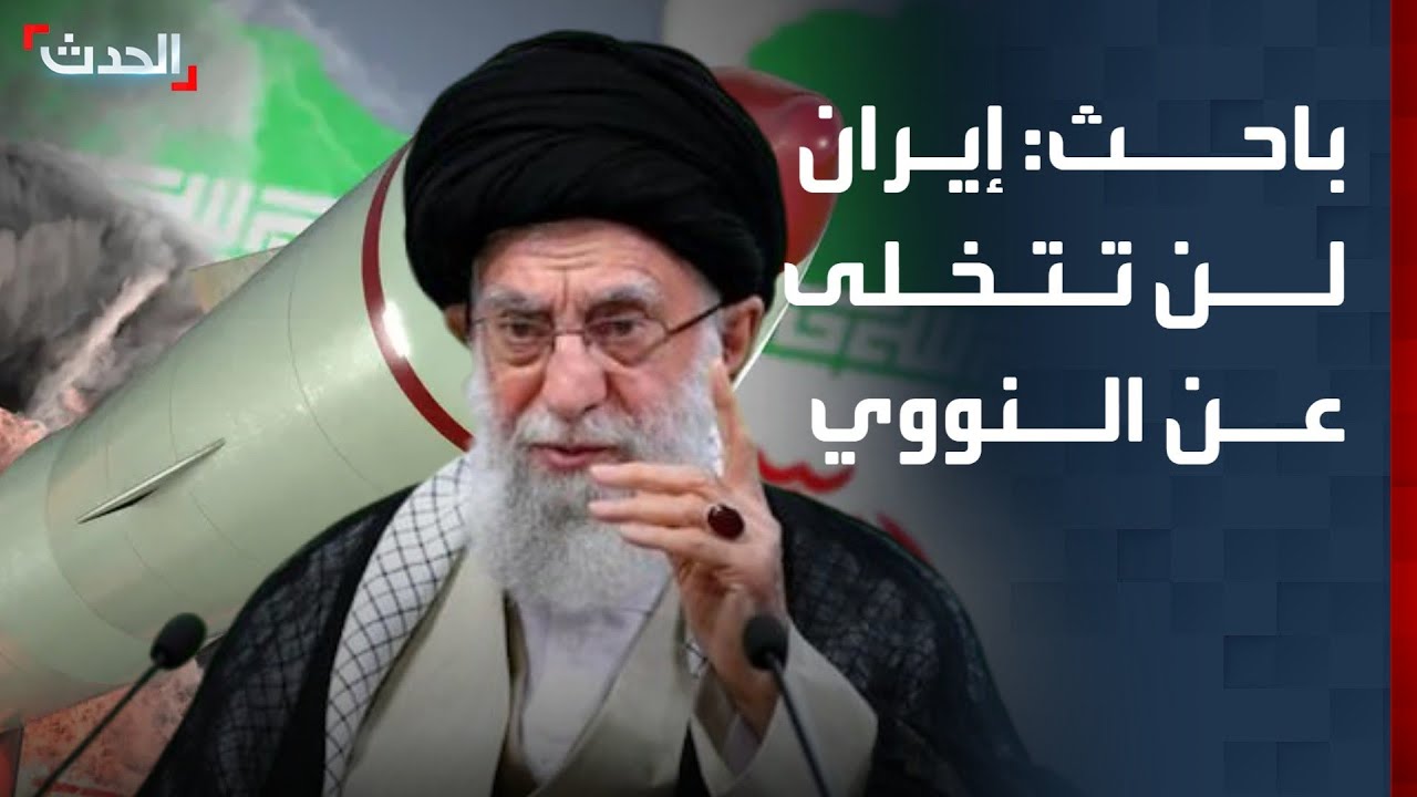 باحث: إيران لن تتخلى عن برنامجها النووي مقابل رفع العقوبات