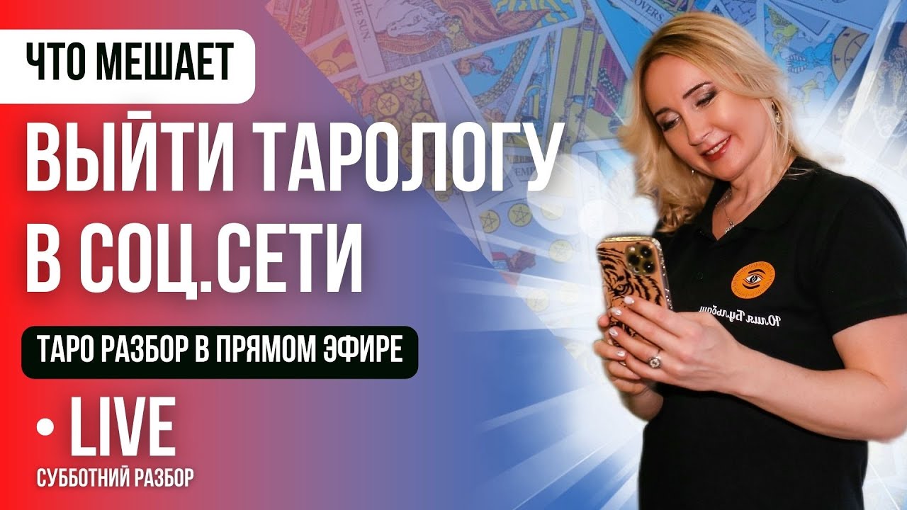 Как Тарологу найти клиентов Диагностика с помощью Таро