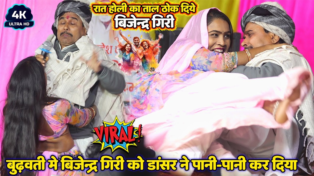 रात होली का ताल ठोक दिये #Bijendra Giri बुढ़वती मे #बिजेन्द्र_गिरी को डांसर ने पानी-पानी कर दिया