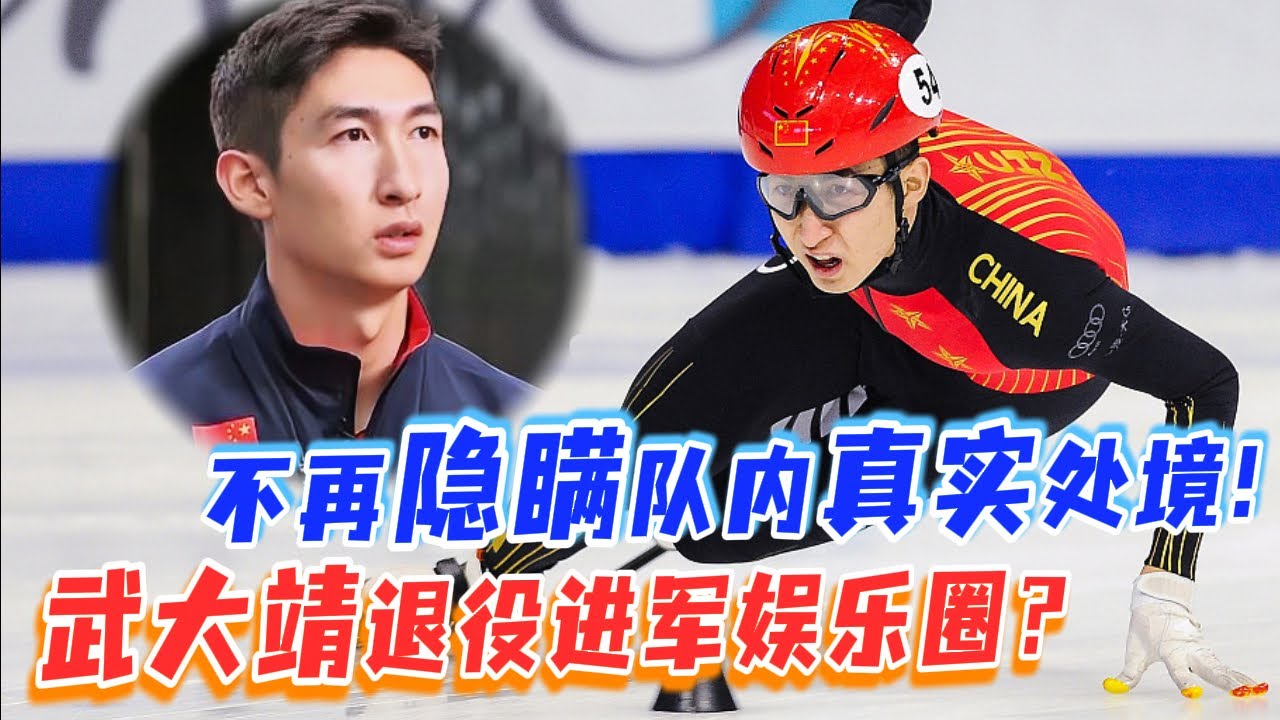 又一位奥运冠军选择进入娱乐圈？武大靖今日官宣退役，不再选择隐瞒国家队的真实处境！| #武大靖 #短道速滑 #冬奥会 #退役 #冬梦之约 #王濛