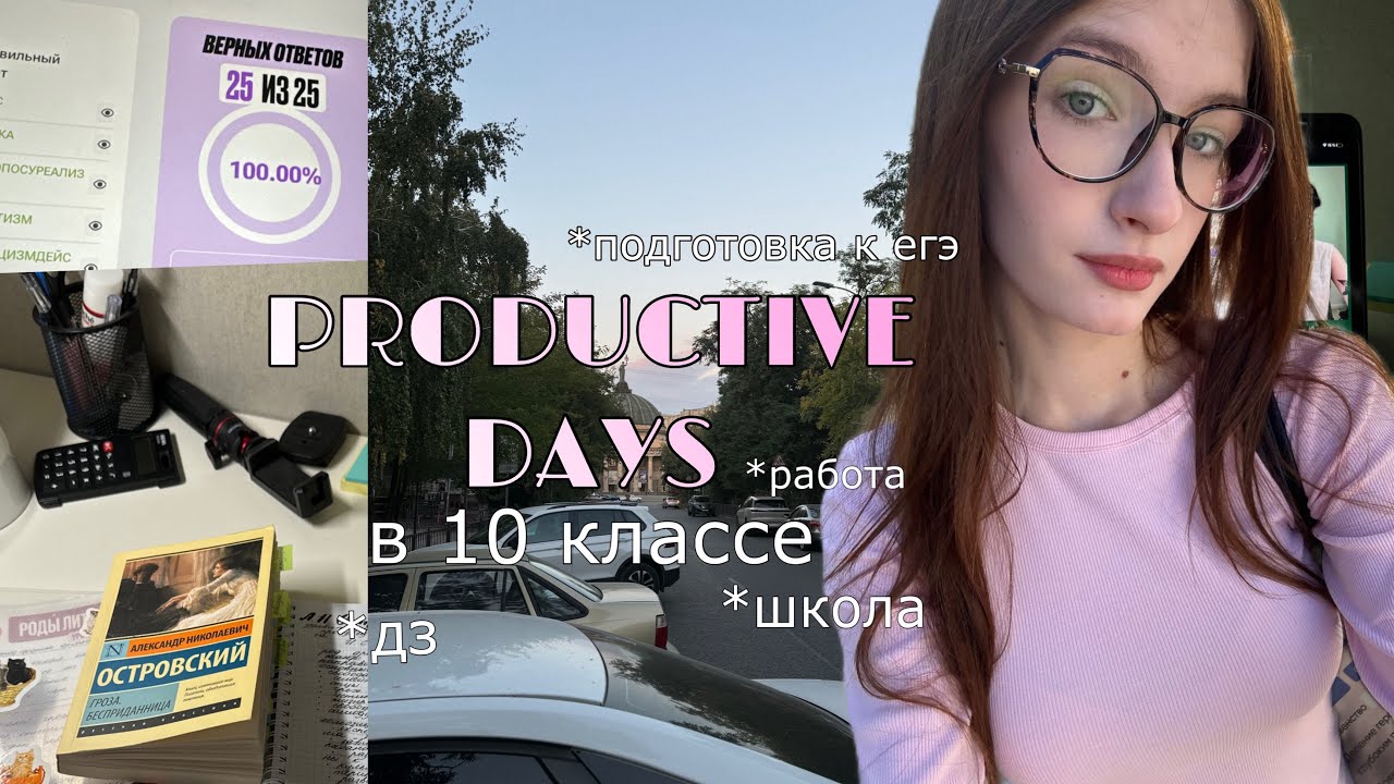 продуктивные дни в 10 классе// 10 класс, подготовка к егэ