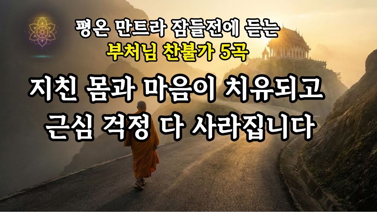 잠들기전에 듣는 불교 음악 | 참회&middot;용서&middot;업장소멸 플레이리스트 5곡 | 염불&middot;정화&middot;수면 찬불가 | 평온 만트라