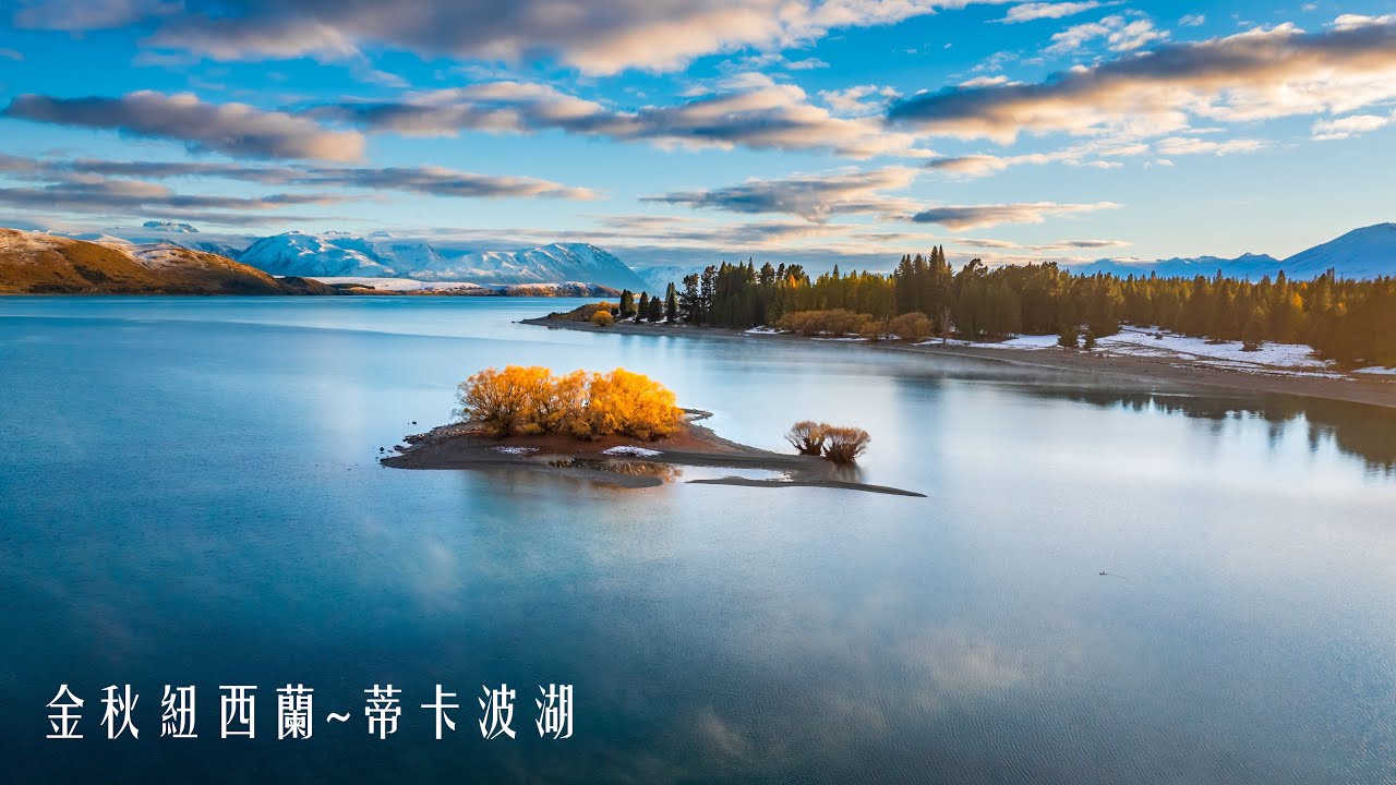 金秋紐西蘭夢幻仙境~蒂卡波湖Lake Tekapo航拍，music by Jordan Critz-Reverie