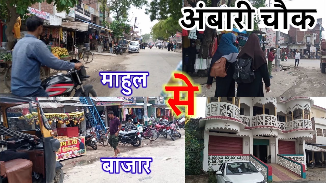माहुल बाजार से अंबारी तक के नजारे|Mahul market se Ambari Chowk Azamgarh|#azamgarh