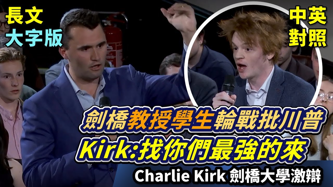 實戰練英文 | 美國保守派領袖Charlie Kirk與劍橋師生激辯，學生主席批評川普的外交政策【腐敗】；教授支持烏克蘭，反對美國的孤立主義；Kirk如何捍衛美國立場？| 長文、註解、大字版、中英對照