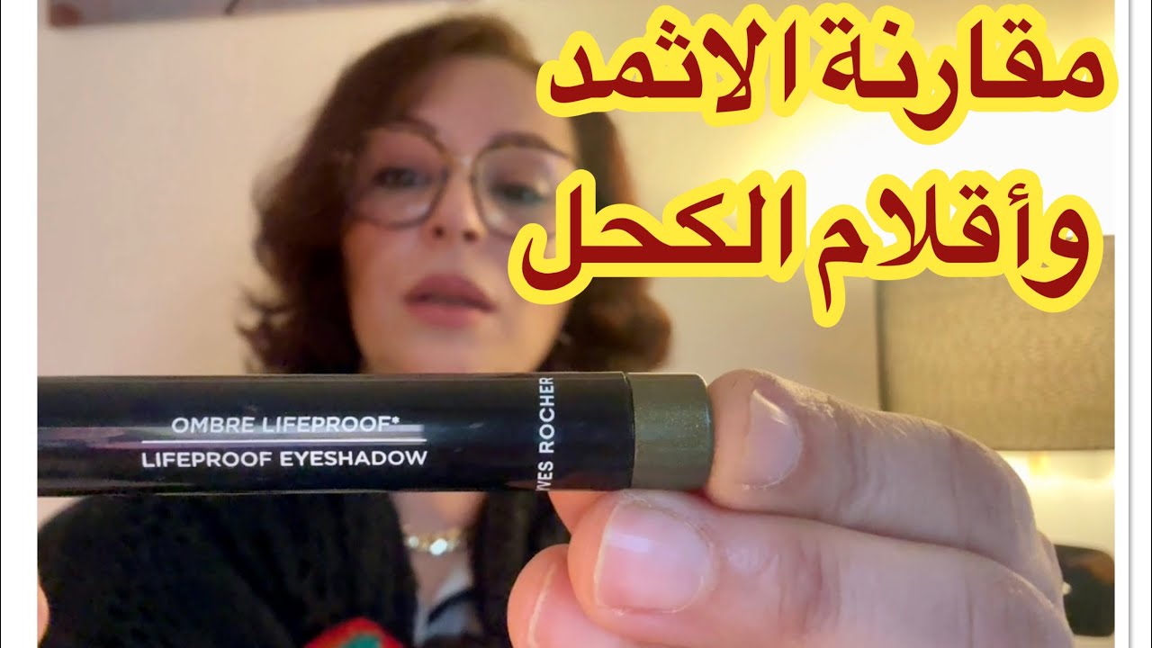 	•	⚖️ أقلام الكحل vs الإثمد vs الخيار الصحي المفاجئ!