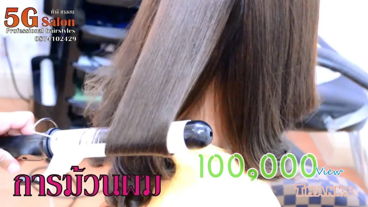 How to curl hair [5G Salon] รีวิวขั้นตอนการม้วนผม