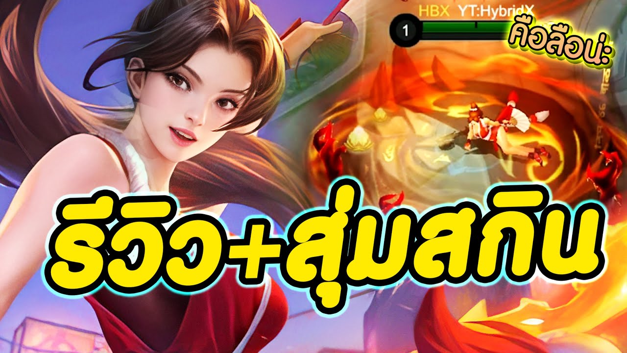 MLBB : รีวิว+สุ่มสกิน KOF Masha ที่ผมให้ดีที่สุดในตู้นี้ !!!