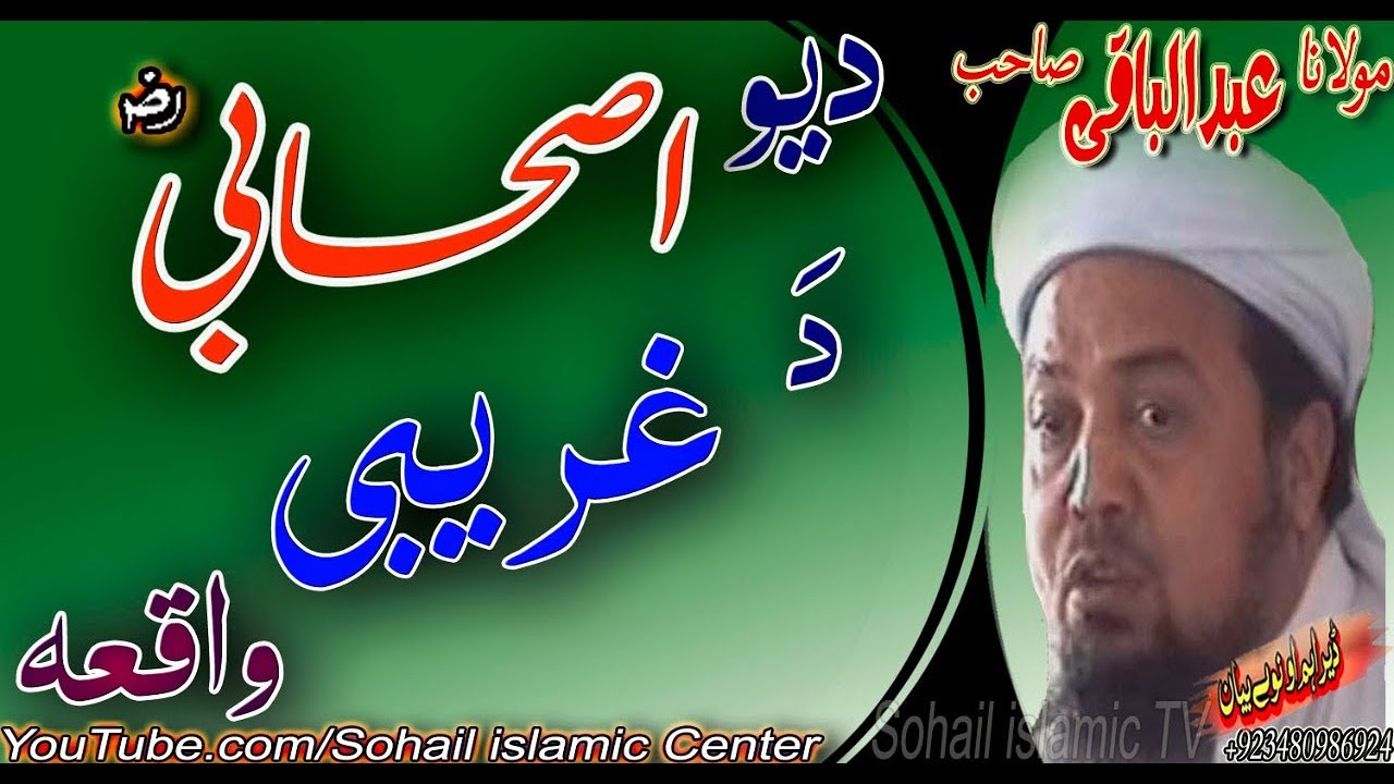 MOLANA ABDULL BAQI SAHIB NEW PASHTO BAYAN DA YAO ASHABI DA GHARIBAI WAQIA