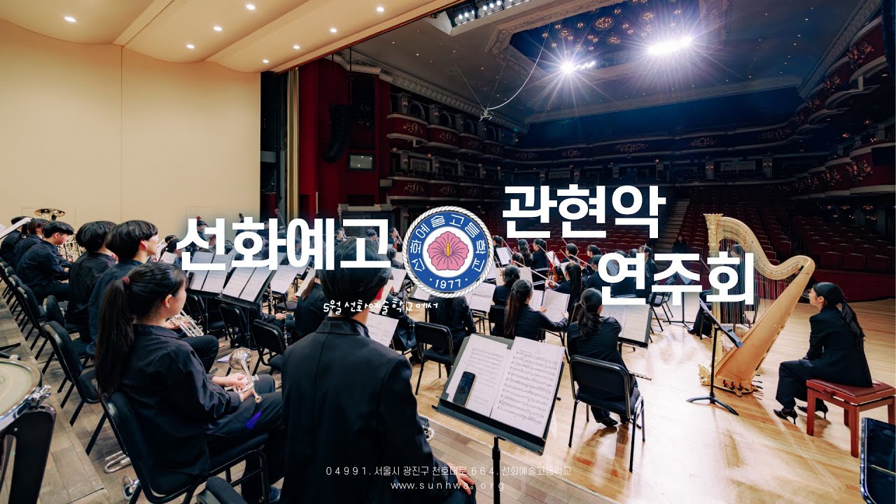 2023년 선화예술고등학교 관현악 정기연주회