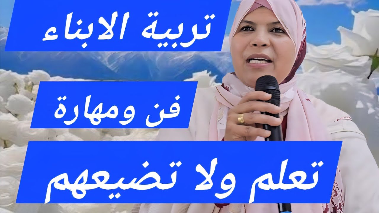 تربية الأبناء فن ومهارة /خطوات عملية تؤهلنا لنربي أبناءنا//مسؤولية ورعاية.