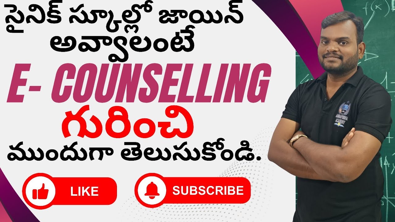 SAINIK SCHOOL E COUNSELLING - 2026 || గురించి ముందుగా తెలుసుకోండి.