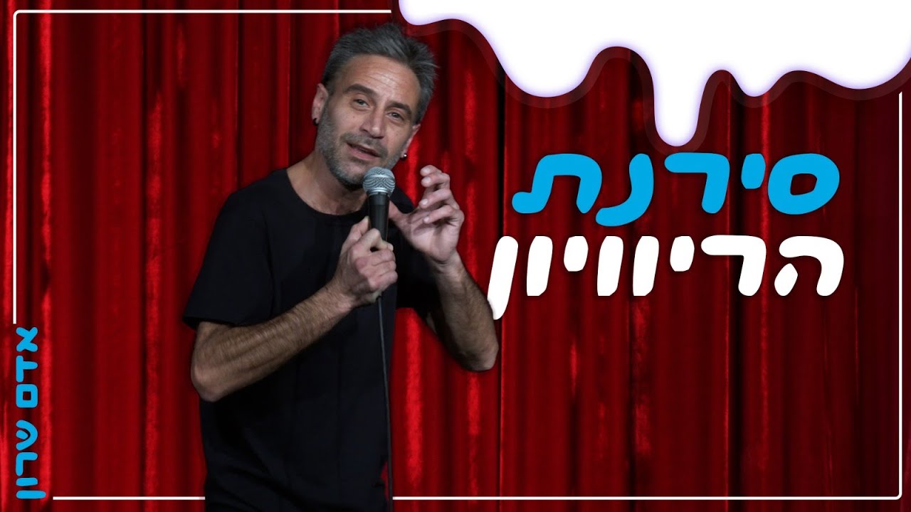 אדם שרון - סירנת הריוויון