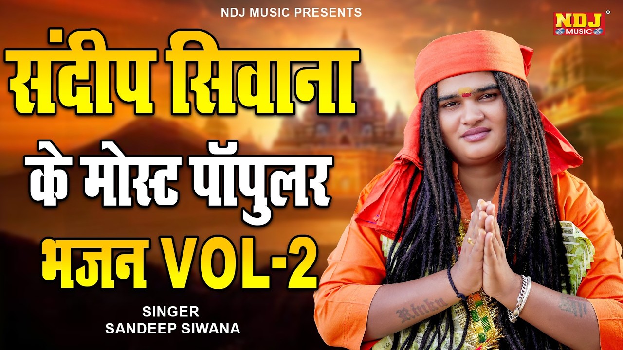 संदीप सिवाना के मोस्ट पॉपुलर भजन Vol 2 - Sandeep Siwana - Latest Haryanvi Parivarik Bhajan 2026