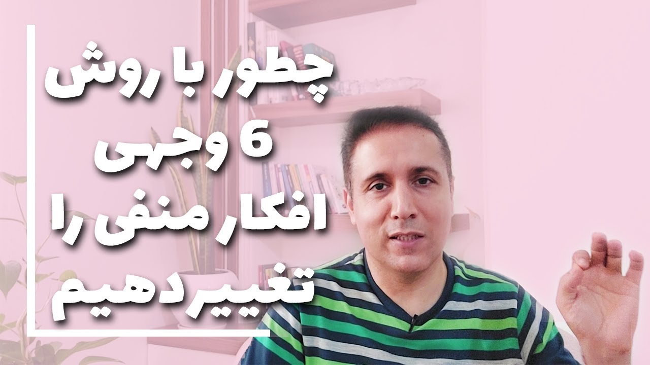 درمان اضطراب و استرس از طریق روش 6 وجهی برای تغییر و رهایی از افکار منفی و رسیدن به آرامش اعصاب