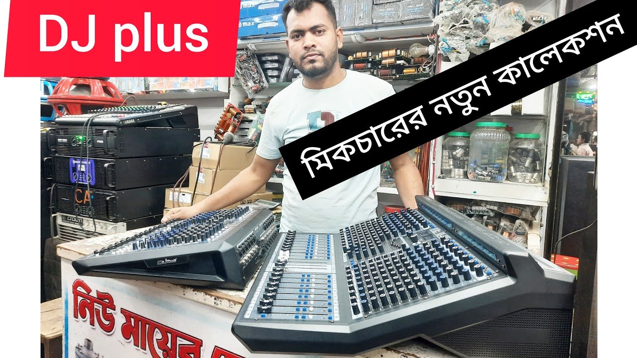 নতুন Dj plus মিকচার 16 চ‍্যানেল এবং 12 চ‍্যানেল মিকচার