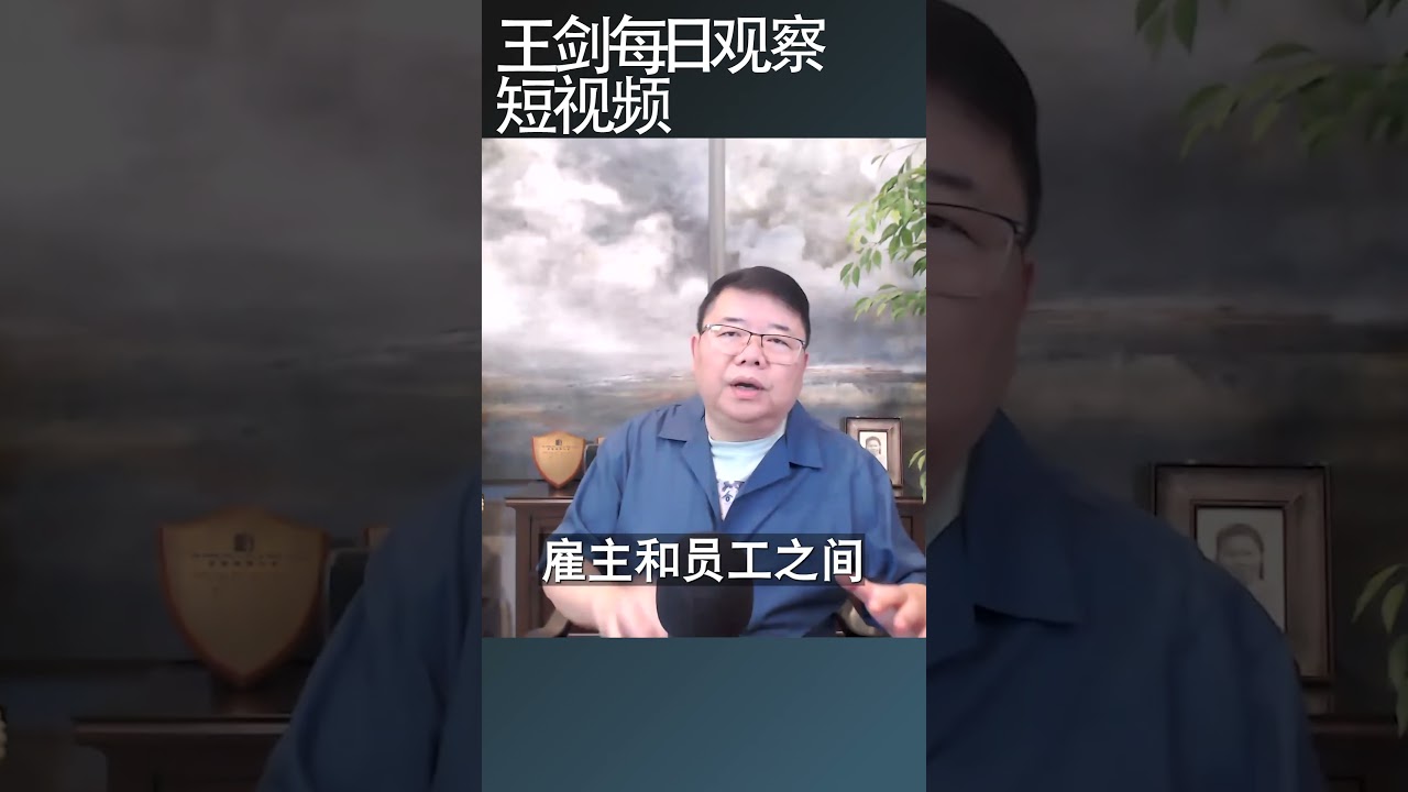 强制社保把制度弊端放大到极致/王剑每日观察 #shortsfeed #shortsvideo #shortsviral