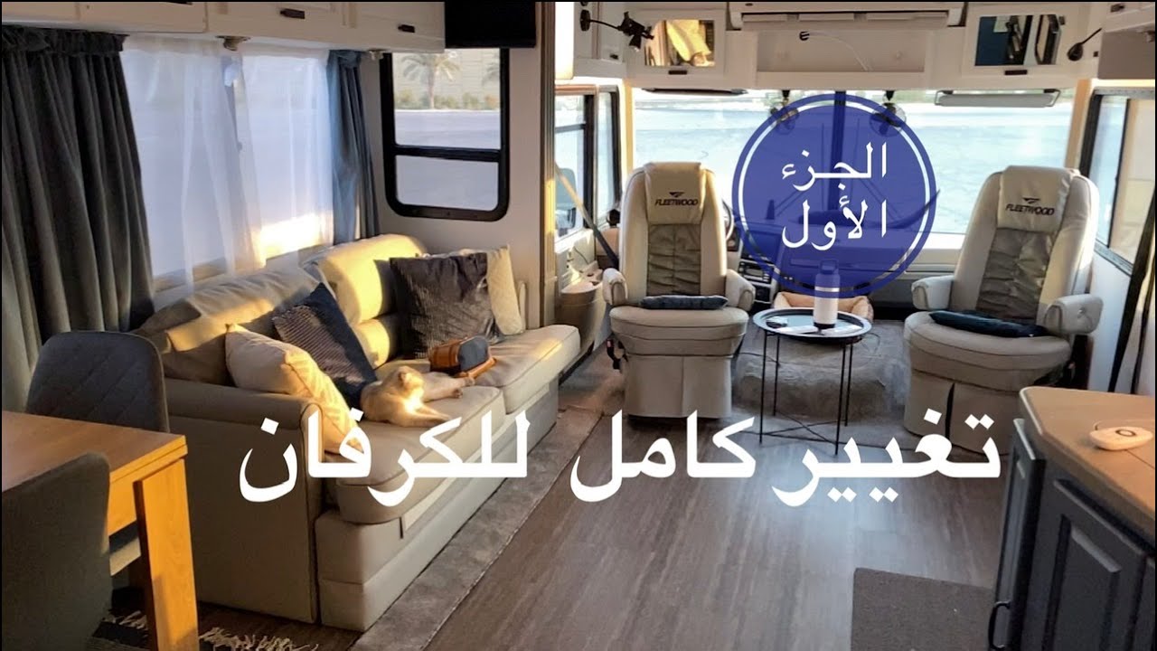 تجديد الكرفان من الداخل  - الجزء الاول