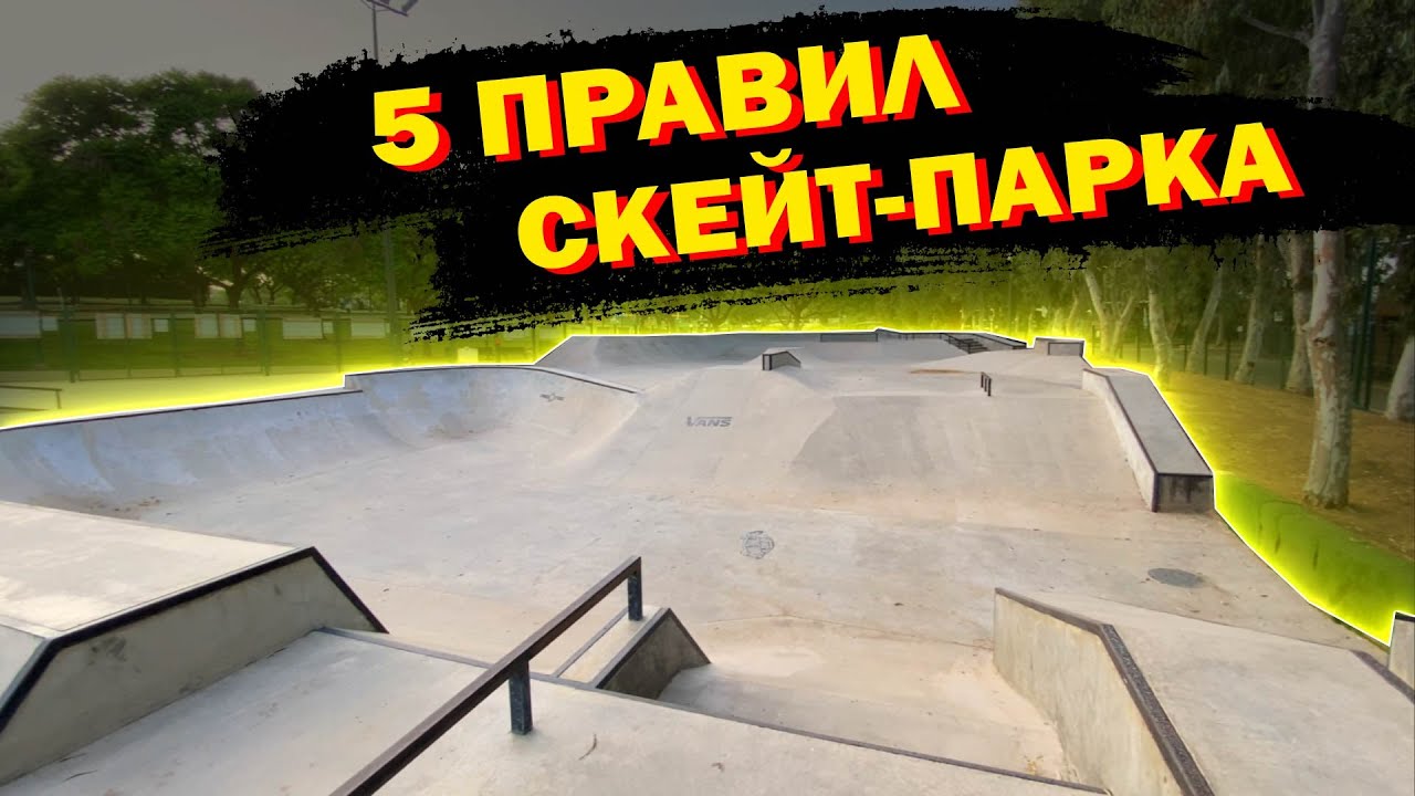 КАК БЕЗОПАСНО КАТАТЬСЯ В СКЕЙТ-ПАРКЕ #скейтбординг