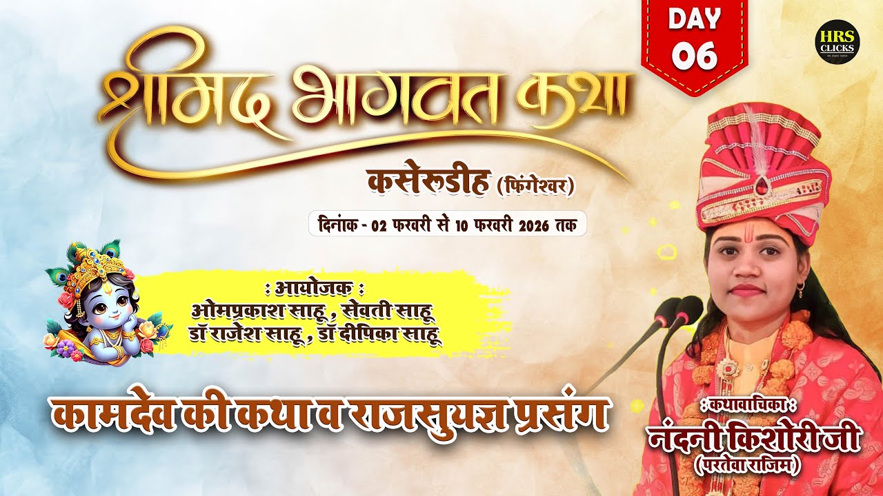 DAY-06 : कामदेव व राजसूयज्ञ की कथा | नंदनी किशोरी जी परतेवा राजिम | श्रीमद भागवत महापुराण कसेरूडीह
