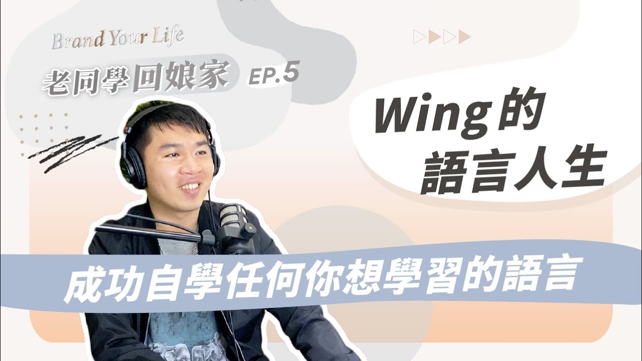 【老同學回娘家 EP5】Wing的語言人生：成功自學任何你想學習的語言