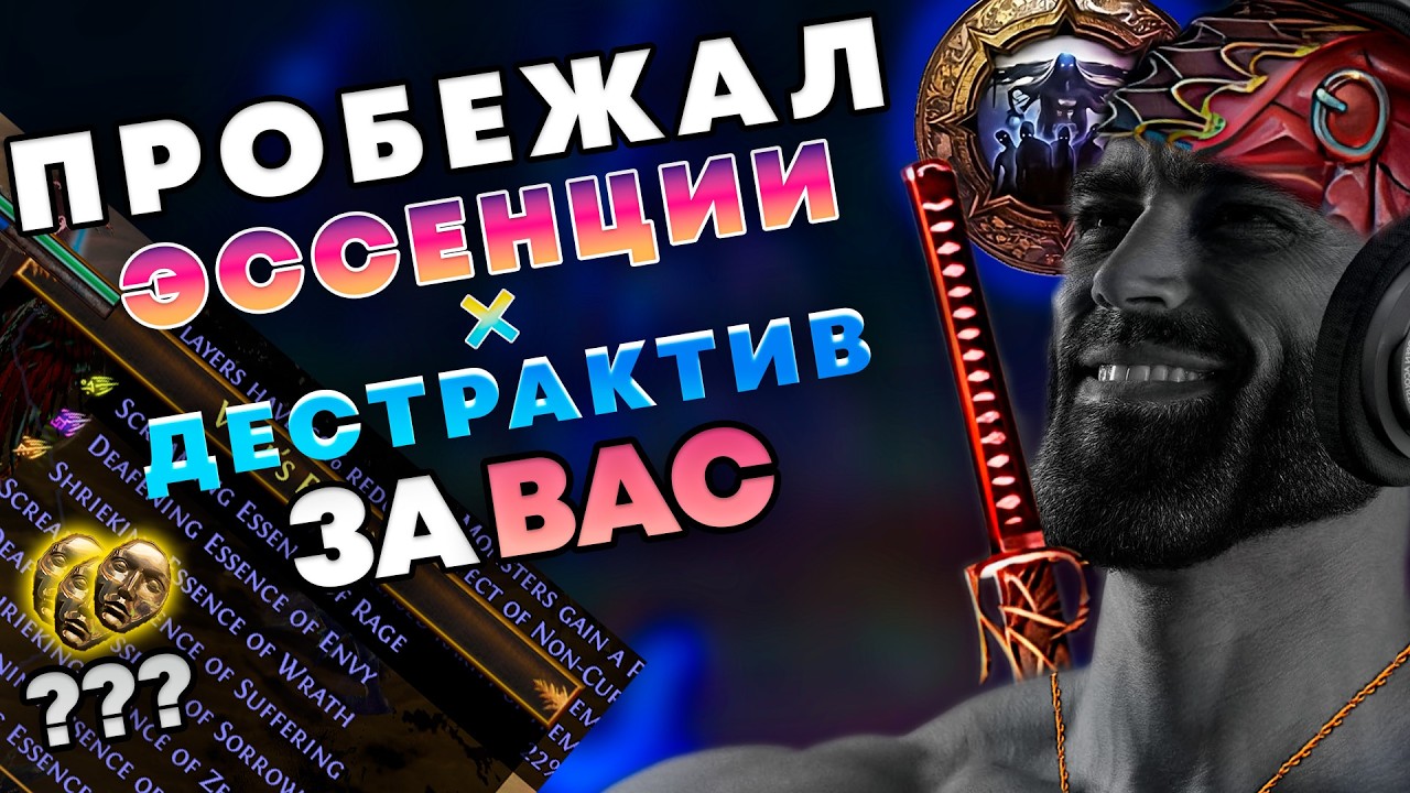 Пробежал за ВАС | Эссенции + Destructive Play | Path of Exile 3.28