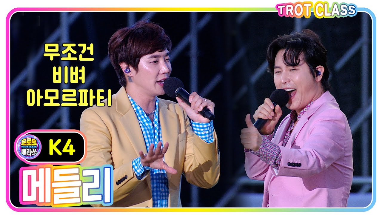 [K4 메들리 - 무조건+비벼+아모르파티] #트로트클라쓰 #trotclass #k_music #미방영스페셜