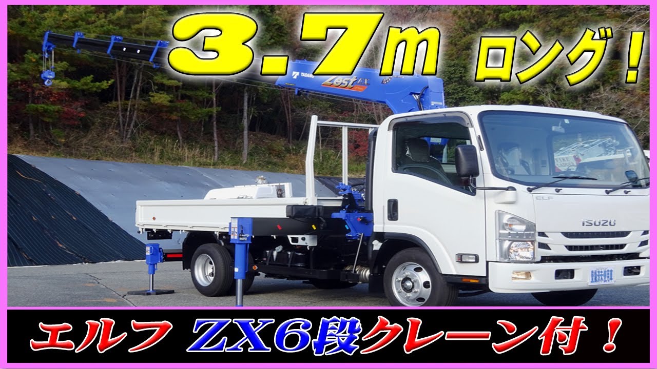 ■ 【ZX6段を後架装！】人気のエルフに、6段クレーン載せちゃいました！ ワイドロングの3.7mボディ！ ■