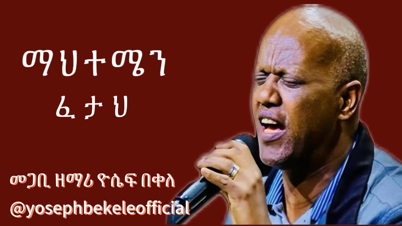 MAHITEMEN FETAH ማህተሜን ፈታህ  by Singer Yoseph Bekele