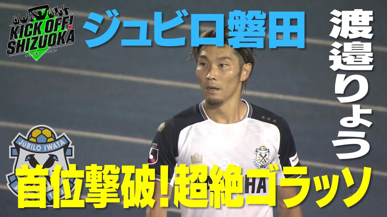 『KICK OFF! SHIZUOKA』清水×横浜FM　オリジナル１０対決！磐田×水戸　首位水戸との一戦をたっぷりと！藤枝×熊本　県勢も多く所属する熊本相手に勝利なるか？2025年8月17日放送回