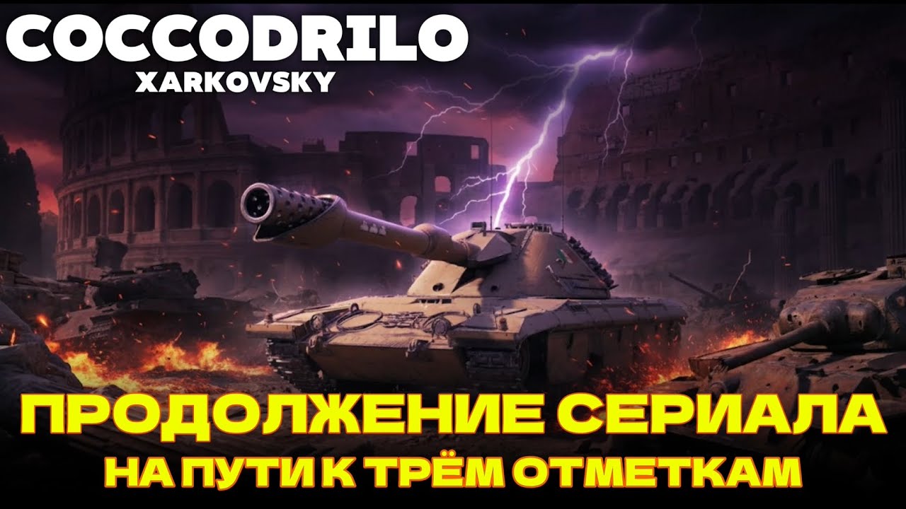 Xarkovsky - COCCODRILLO  ▶︎ Предупредительный в землю !!!