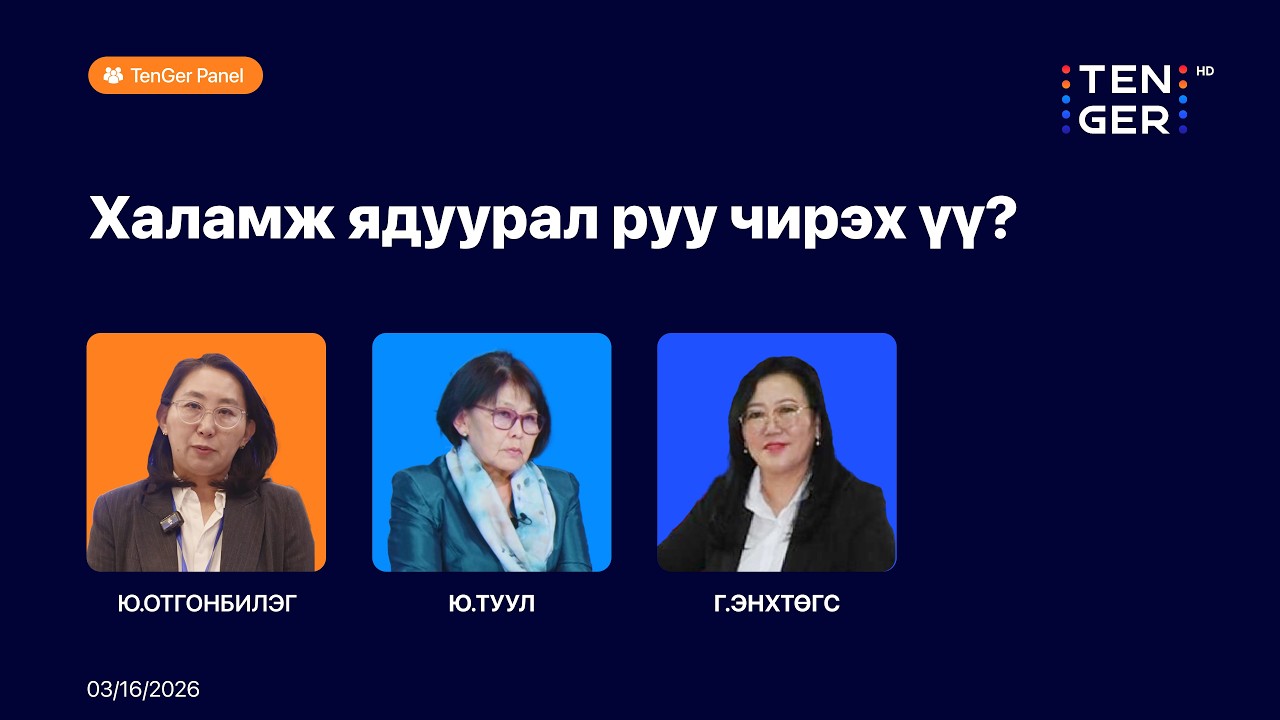 🔴TenGer панел: Халамж ядуурал руу чирэх үү?