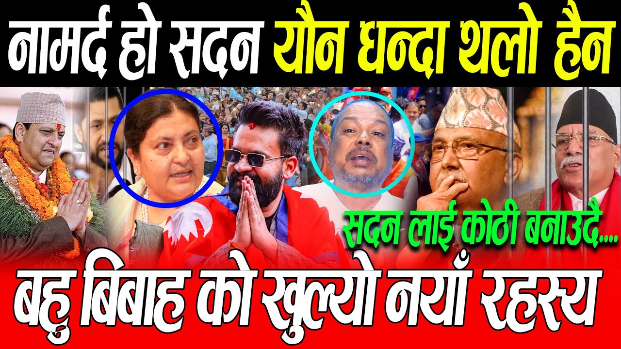 सदन मै यौन धन्दा गर्न  खोज्ने कस्ता नमर्द संसद सदन यौन धन्दा गर्ने थलो हैन भन्दै गरे  बेइज्जत Subash