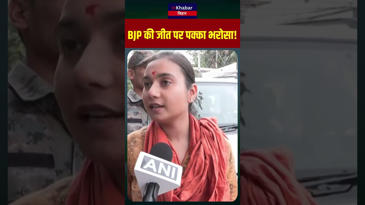 BJP जीतेगी, NDA नहीं हार सकती Bankipur Bypoll पर Sambhavi Choudhary का बयान! #shorts #bjp #election